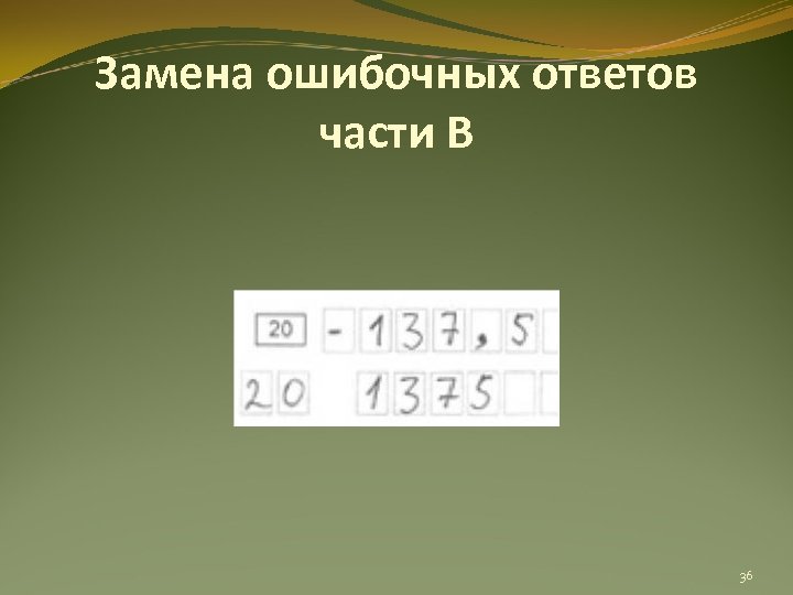 Замена ошибочных ответов части В 36 