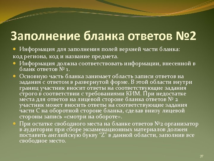 Заполнение бланка ответов № 2 Информация для заполнения полей верхней части бланка: код региона,