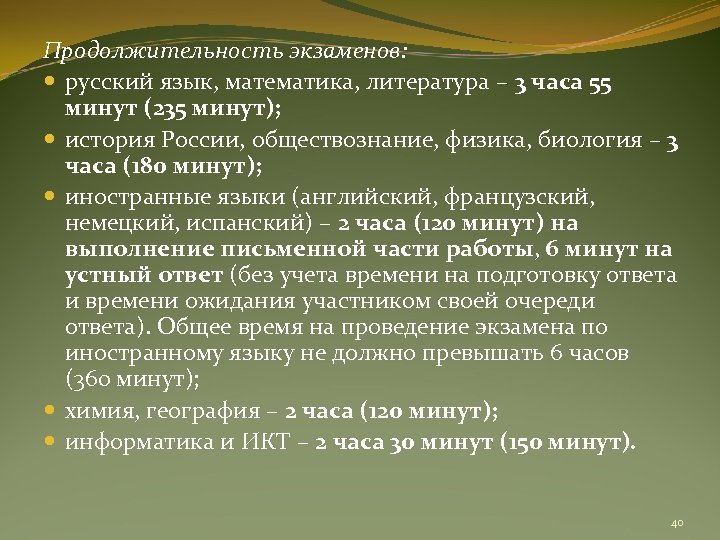 Продолжительность экзаменов: русский язык, математика, литература – 3 часа 55 минут (235 минут); история