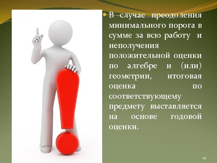  В случае преодоления минимального порога в сумме за всю работу и неполучения положительной