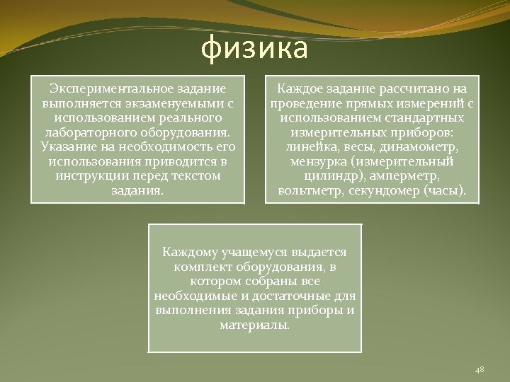 физика Экспериментальное задание выполняется экзаменуемыми с использованием реального лабораторного оборудования. Указание на необходимость его