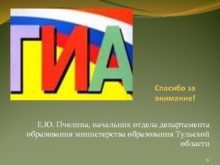 Спасибо за внимание! Е. Ю. Пчелина, начальник отдела департамента образования министерства образования Тульской области