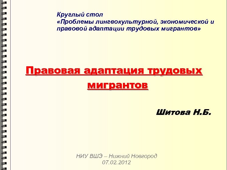 Круглый стол «Проблемы лингвокультурной, экономической и правовой адаптации трудовых мигрантов» Правовая адаптация трудовых мигрантов