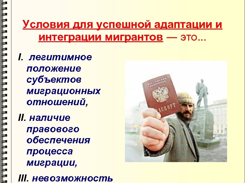 Условия для успешной адаптации и интеграции мигрантов ― это. . . I. легитимное положение