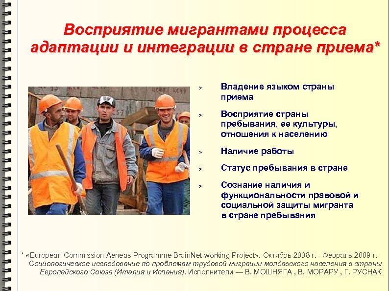 Восприятие мигрантами процесса адаптации и интеграции в стране приема* Владение языком страны приема Восприятие
