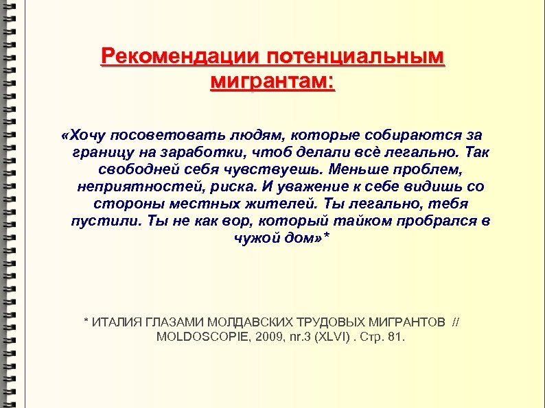 Рекомендации потенциальным мигрантам: «Хочу посоветовать людям, которые собираются за границу на заработки, чтоб делали