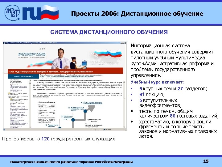 Проекты 2006: Дистанционное обучение СИСТЕМА ДИСТАНЦИОННОГО ОБУЧЕНИЯ Информационная система дистанционного обучения содержит пилотный учебный