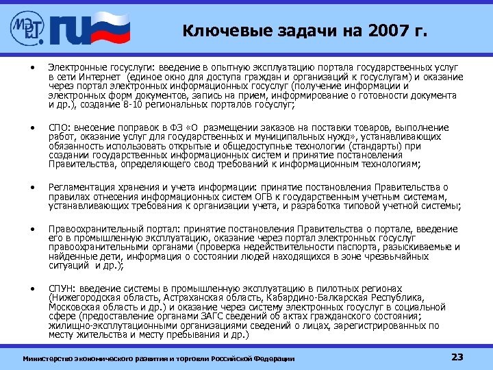 Ключевые задачи на 2007 г. • Электронные госуслуги: введение в опытную эксплуатацию портала государственных