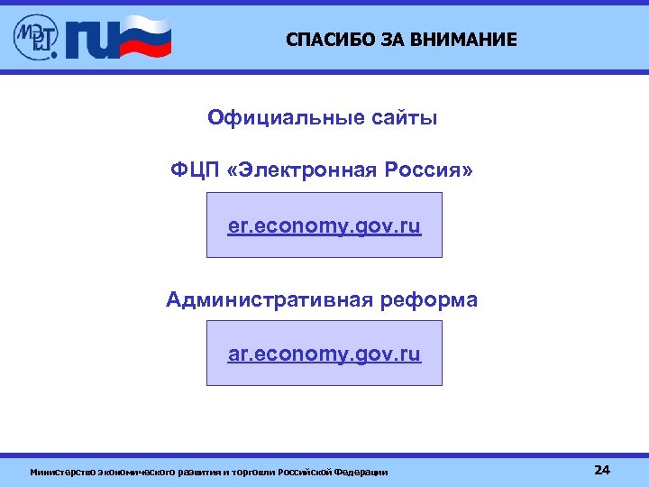 СПАСИБО ЗА ВНИМАНИЕ Официальные сайты ФЦП «Электронная Россия» er. economy. gov. ru Административная реформа