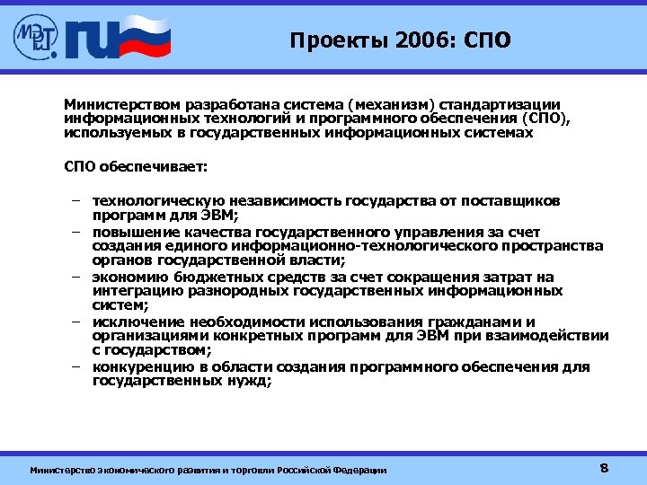 Проекты 2006: СПО Министерством разработана система (механизм) стандартизации информационных технологий и программного обеспечения (СПО),