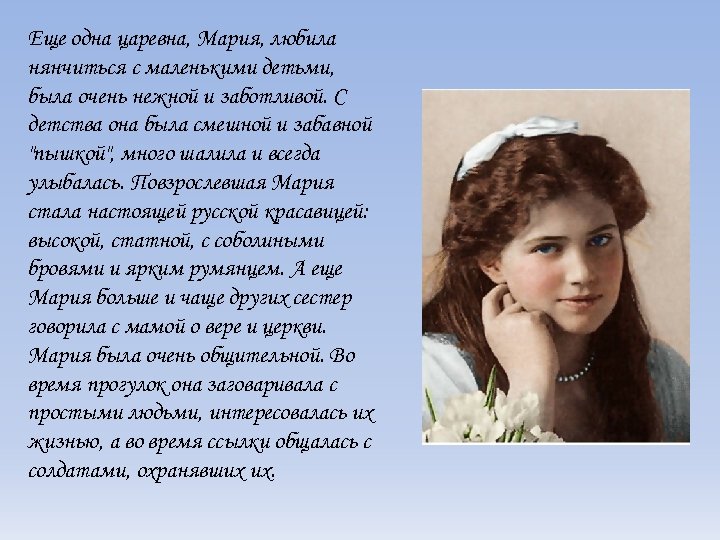 Еще одна царевна, Мария, любила нянчиться с маленькими детьми, была очень нежной и заботливой.