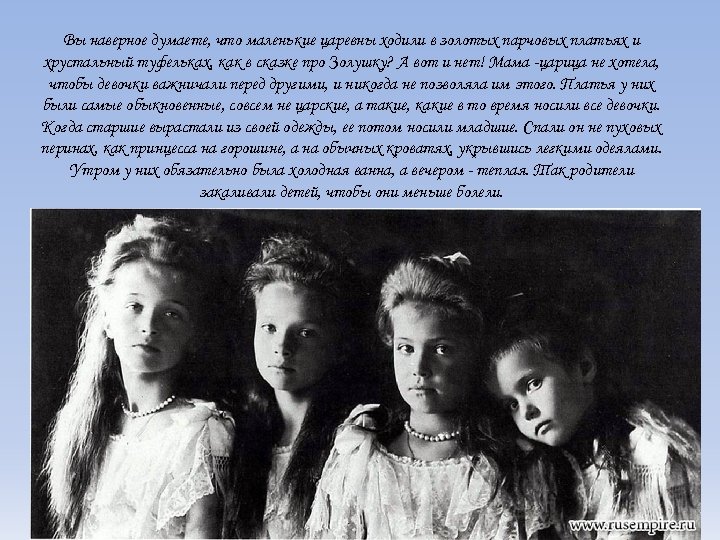 Вы наверное думаете, что маленькие царевны ходили в золотых парчовых платьях и хрустальный туфельках,