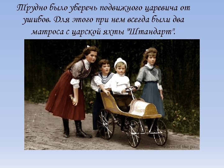 Трудно было уберечь подвижного царевича от ушибов. Для этого при нем всегда были два