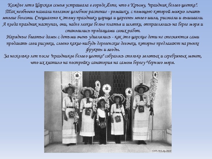 Каждое лето Царская семья устраивала в городе Ялте, что в Крыму, "праздник белого цветка".