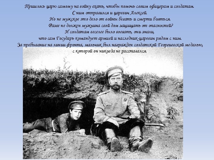 Пришлось царю самому на войну ехать, чтобы помочь своим офицерам и солдатам. С ним