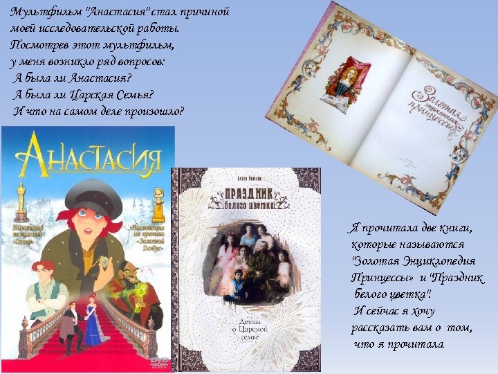 Мультфильм "Анастасия" стал причиной моей исследовательской работы. Посмотрев этот мультфильм, у меня возникло ряд
