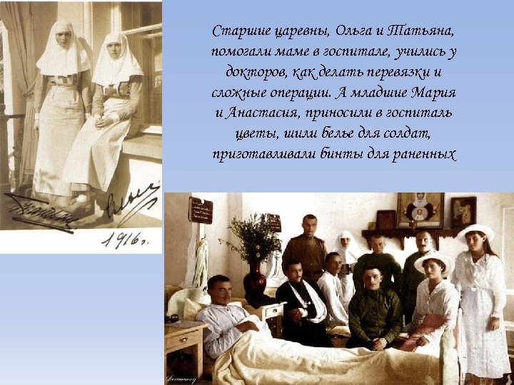 Старшие царевны, Ольга и Татьяна, помогали маме в госпитале, учились у докторов, как делать