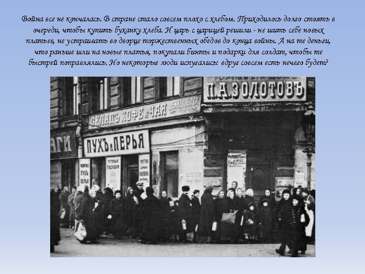 Война все не кончалась. В стране стало совсем плохо с хлебом. Приходилось долго стоять