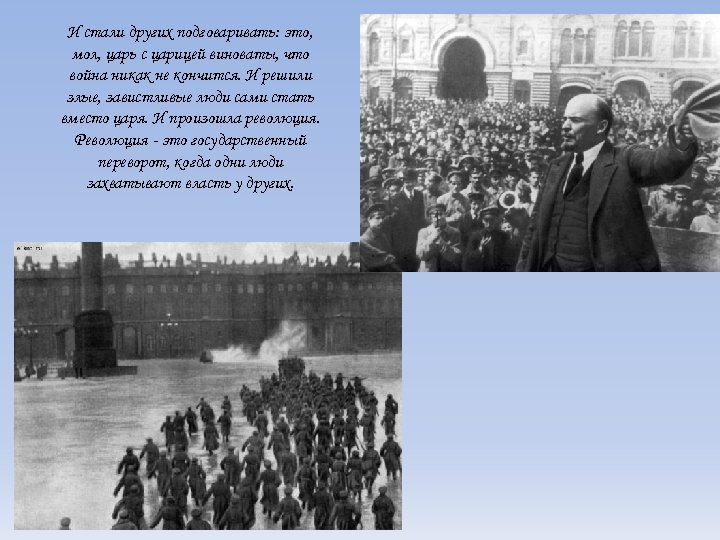 И стали других подговаривать: это, мол, царь с царицей виноваты, что война никак не