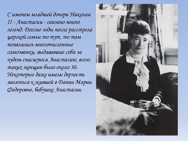 С именем младшей дочери Николая II - Анастасии - связано много легенд. Долгие годы