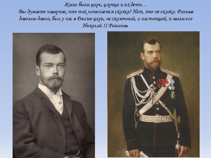 Жили-были царь, царица и их дети… Вы думаете наверное, что так начинается сказка? Нет,