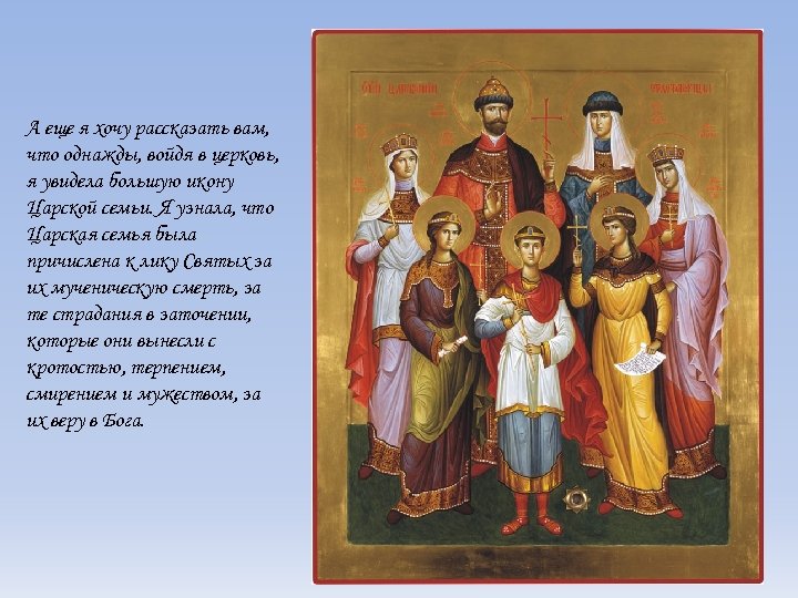 А еще я хочу рассказать вам, что однажды, войдя в церковь, я увидела большую