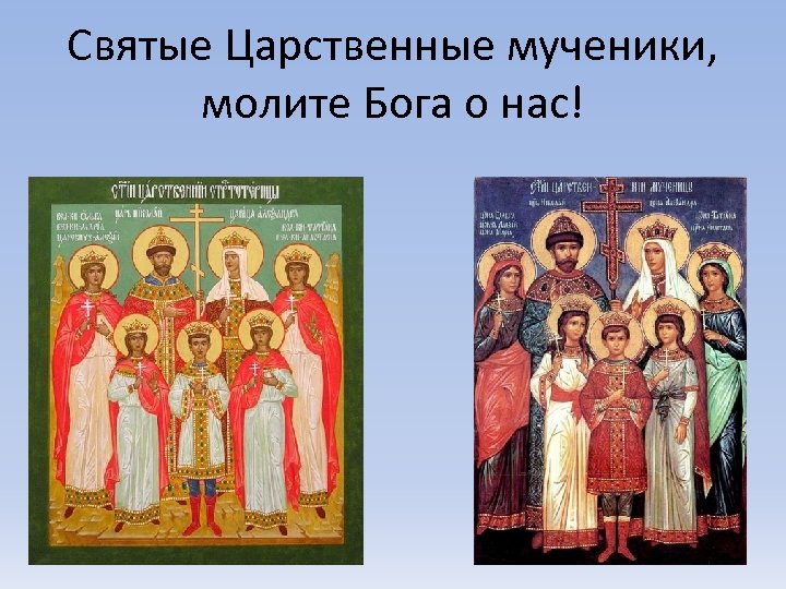  Святые Царственные мученики, молите Бога о нас! 