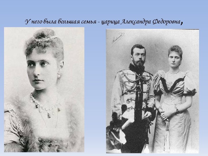 У него была большая семья - царица Александра Федоровна , 