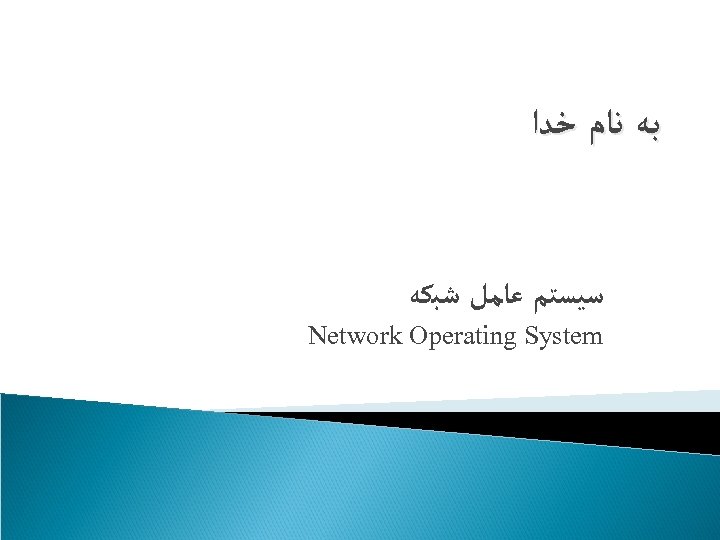  ﺑﻪ ﻧﺎﻡ ﺧﺪﺍ ﺳﻴﺴﺘﻢ ﻋﺎﻣﻞ ﺷﺒﻜﻪ Network Operating System 