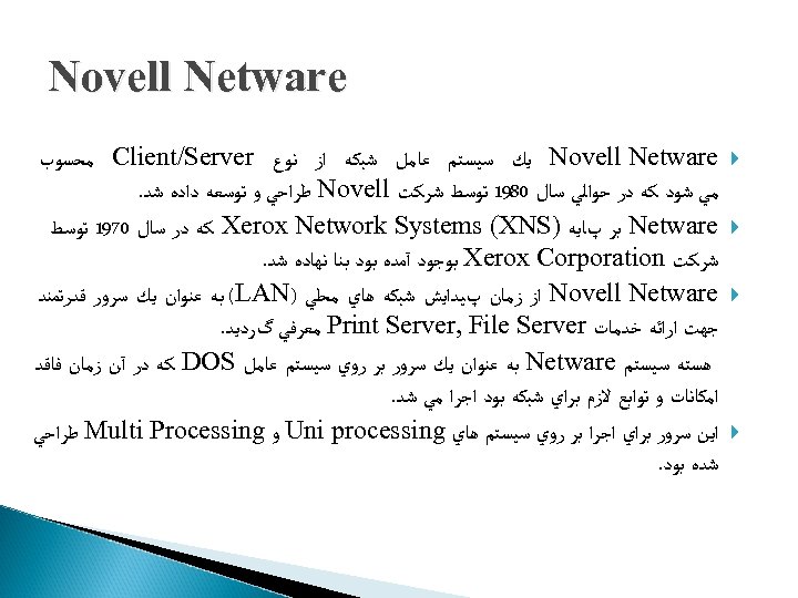  Novell Netware ﻳﻚ ﺳﻴﺴﺘﻢ ﻋﺎﻣﻞ ﺷﺒﻜﻪ ﺍﺯ ﻧﻮﻉ Client/Server ﻣﺤﺴﻮﺏ ﻣﻲ ﺷﻮﺩ ﻛﻪ
