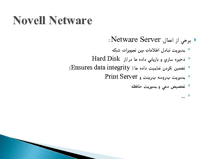  Novell Netware ﺑﺮﺧﻲ ﺍﺯ ﺍﻋﻤﺎﻝ : Netware Server ◦ ◦ ◦ ﻣﺪﻳﺮﻳﺖ ﺗﺒﺎﺩﻝ
