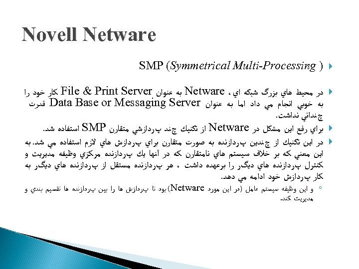  Novell Netware ) SMP (Symmetrical Multi-Processing ﺩﺭ ﻣﺤﻴﻂ ﻫﺎﻱ ﺑﺰﺭگ ﺷﺒﻜﻪ ﺍﻱ، Netware