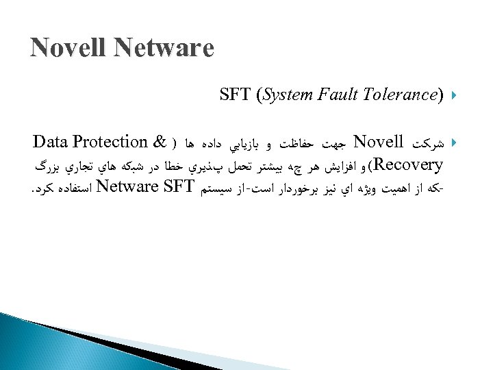 Novell Netware ) SFT (System Fault Tolerance ﺷﺮﻛﺖ Novell ﺟﻬﺖ ﺣﻔﺎﻇﺖ ﻭ ﺑﺎﺯﻳﺎﺑﻲ
