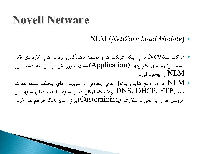  Novell Netware ) NLM (Net. Ware Load Module ﺷﺮﻛﺖ Novell ﺑﺮﺍﻱ ﺍﻳﻨﻜﻪ ﺷﺮﻛﺖ