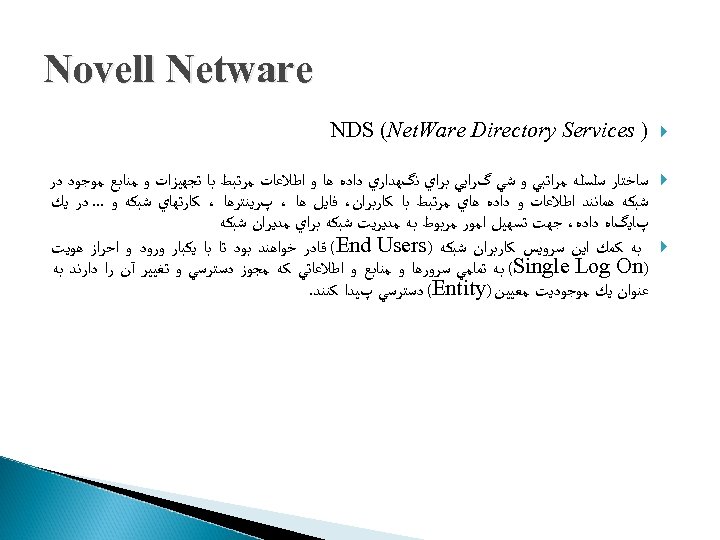  Novell Netware ) NDS (Net. Ware Directory Services ﺳﺎﺧﺘﺎﺭ ﺳﻠﺴﻠﻪ ﻣﺮﺍﺗﺒﻲ ﻭ ﺷﻲ
