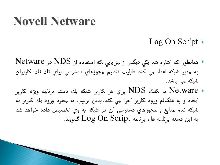 Novell Netware Log On Script ﻫﻤﺎﻧﻄﻮﺭ ﻛﻪ ﺍﺷﺎﺭﻩ ﺷﺪ ﻳﻜﻲ ﺩﻳگﺮ ﺍﺯ ﻣﺰﺍﻳﺎﻳﻲ