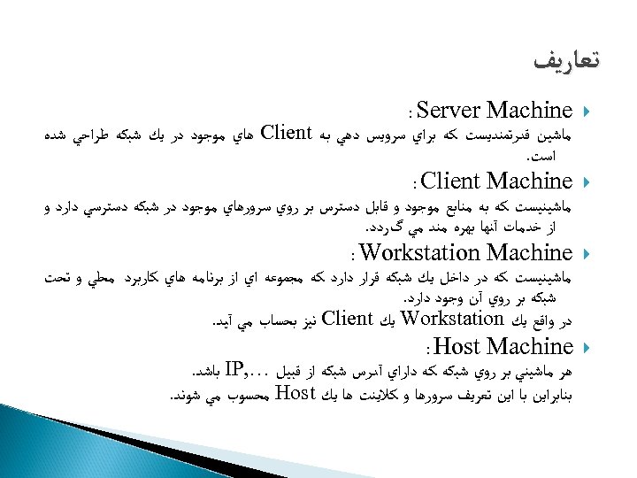  ﺗﻌﺎﺭﻳﻒ : Server Machine : Client Machine : Workstation Machine : Host Machine