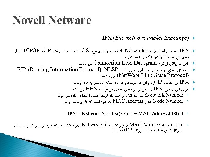  Novell Netware ) IPX (Internetwork Packet Exchange IPX پﺮﻭﺗﻜﻠﻲ ﺍﺳﺖ ﺩﺭ ﻻﻳﻪ Network
