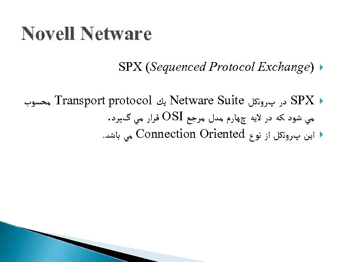 Novell Netware SPX (Sequenced Protocol Exchange) ﻣﺤﺴﻮﺏ Transport protocol ﻳﻚ Netware Suite ﺩﺭ پﺮﻭﺗﻜﻞ