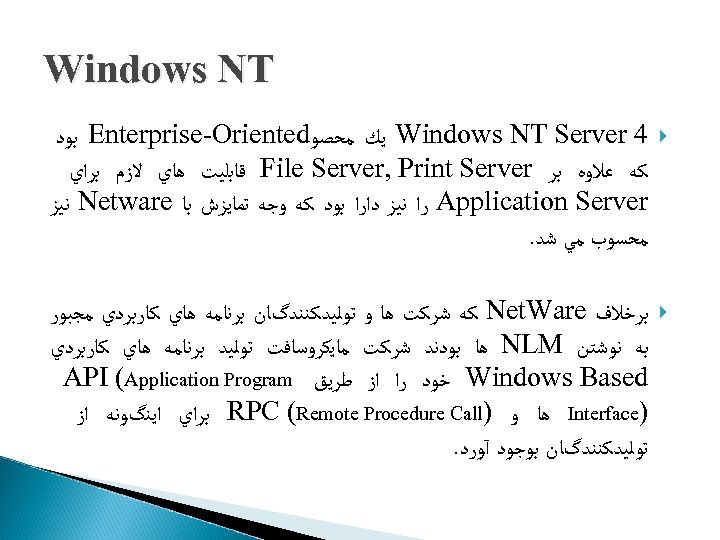  Windows NT 4 Windows NT Server ﻳﻚ ﻣﺤﺼﻮ Enterprise-Oriented ﺑﻮﺩ ﻛﻪ ﻋﻼﻭﻩ ﺑﺮ