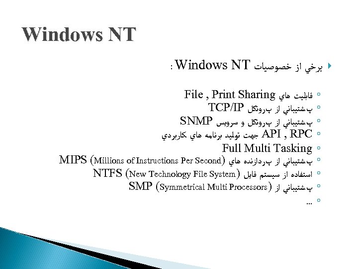 Windows NT : Windows NT ﺑﺮﺧﻲ ﺍﺯ ﺧﺼﻮﺻﻴﺎﺕ File , Print Sharing ﻗﺎﺑﻠﻴﺖ ﻫﺎﻱ