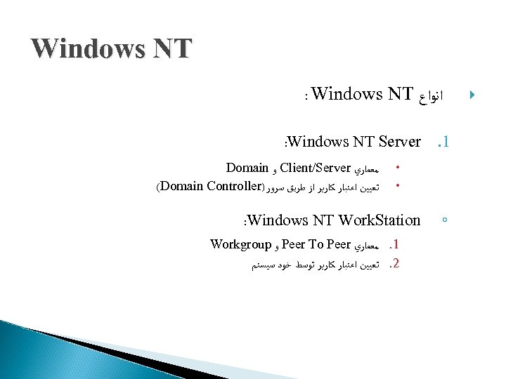 Windows NT : Windows NT ﺍﻧﻮﺍﻉ : Windows NT Server Domain ﻭ Client/Server ﻣﻌﻤﺎﺭﻱ