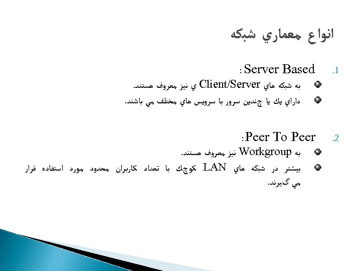 ﺍﻧﻮﺍﻉ ﻣﻌﻤﺎﺭﻱ ﺷﺒﻜﻪ 1. : Server Based 2. : Peer To Peer ﺑﻪ