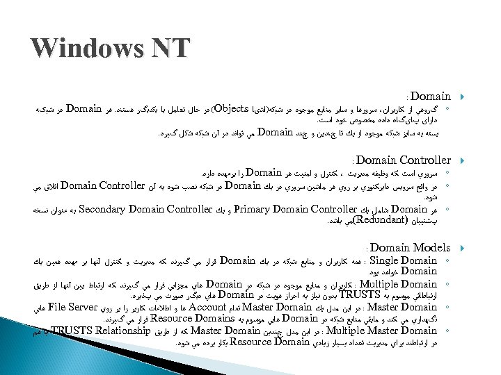  Windows NT : Domain Controller : Domain Models ◦ گﺮﻭﻫﻲ ﺍﺯ ﻛﺎﺭﺑﺮﺍﻥ، ﺳﺮﻭﺭﻫﺎ