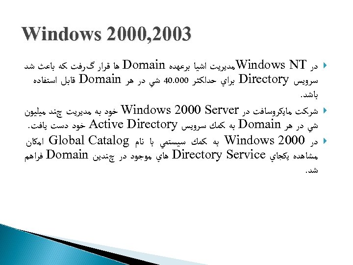  3002, 0002 Windows ﺩﺭ Windows NT ﻣﺪﻳﺮﻳﺖ ﺍﺷﻴﺎ ﺑﺮﻋﻬﺪﻩ Domain ﻫﺎ ﻗﺮﺍﺭ گﺮﻓﺖ