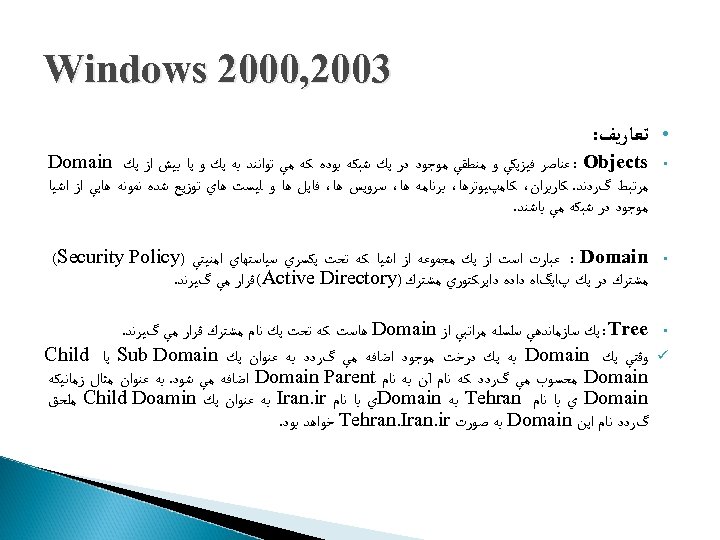  3002, 0002 Windows • ﺗﻌﺎﺭﻳﻒ: • : Objects ﻋﻨﺎﺻﺮ ﻓﻴﺰﻳﻜﻲ ﻭ ﻣﻨﻄﻘﻲ ﻣﻮﺟﻮﺩ