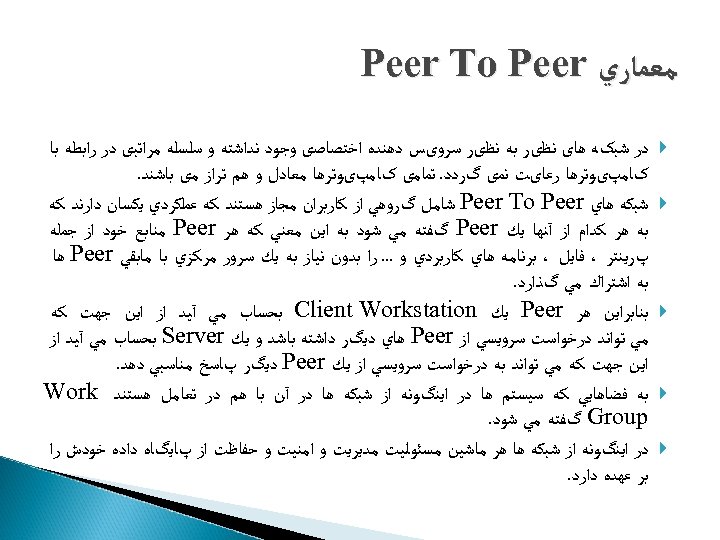  ﻣﻌﻤﺎﺭﻱ Peer To Peer ﺩﺭ ﺷﺒکﻪ ﻫﺎی ﻧﻈیﺮ ﺑﻪ ﻧﻈیﺮ ﺳﺮﻭیﺲ ﺩﻫﻨﺪﻩ ﺍﺧﺘﺼﺎﺻی
