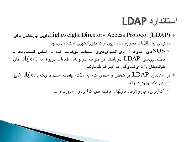  ﺍﺳﺘﺎﻧﺪﺍﺭﺩ LDAP ) : Lightweight Directory Access Protocol (LDAP ﺍیﻦ پﺮﻭﺗکﻞ ﺑﺮﺍی ﺩﺳﺘﺮﺳی