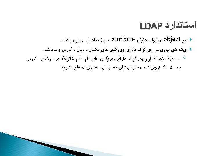  ﺍﺳﺘﺎﻧﺪﺍﺭﺩ LDAP ﻫﺮ object ﻣیﺗﻮﺍﻧﺪ ﺩﺍﺭﺍی attribute ﻫﺎی )ﺻﻔﺎﺕ( ﺑﺴیﺎﺭی ﺑﺎﺷﺪ. یک ﺷی