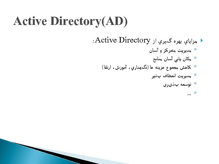  ) Active Directory(AD ﻣﺰﺍﻳﺎﻱ ﺑﻬﺮﻩ گﻴﺮﻱ ﺍﺯ : Active Directory ◦ ◦ ◦